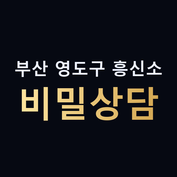 부산 영도구 흥신소 비밀상담 맥가이버
