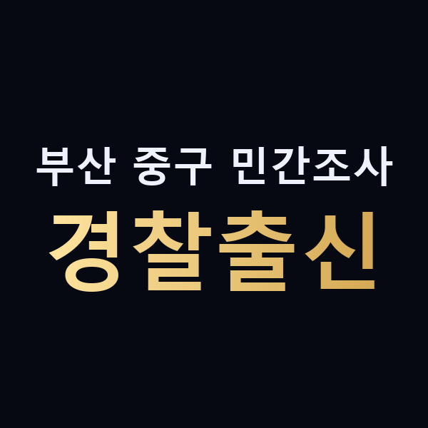 부산 중구 민간조사 경찰출신 맥가이버