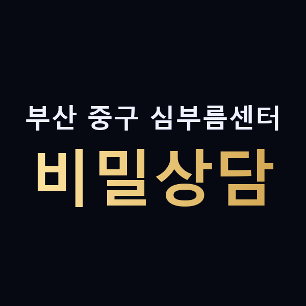 부산 중구 심부름센터 비밀상담 맥가이버