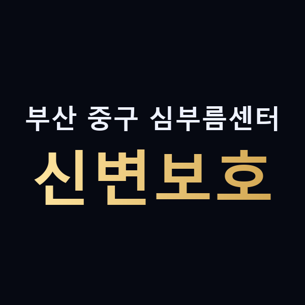 부산 중구 심부름센터 신변보호 맥가이버