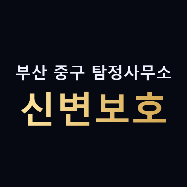 부산 중구 탐정사무소 신변보호 맥가이버