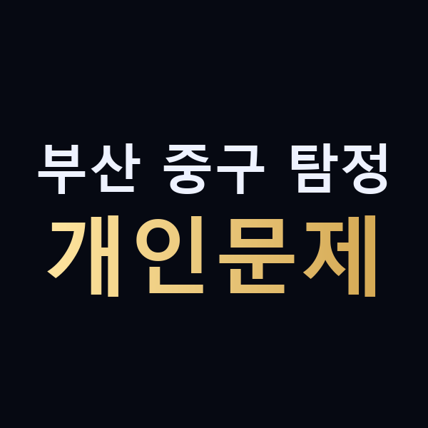 부산 중구 탐정 개인문제 맥가이버