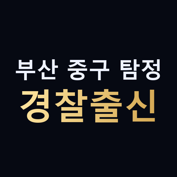 부산 중구 탐정 경찰출신 맥가이버