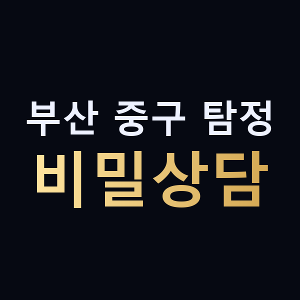 부산 중구 탐정 비밀상담 맥가이버
