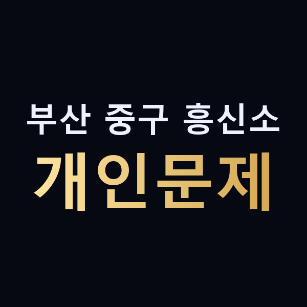 부산 중구 흥신소 개인문제 맥가이버