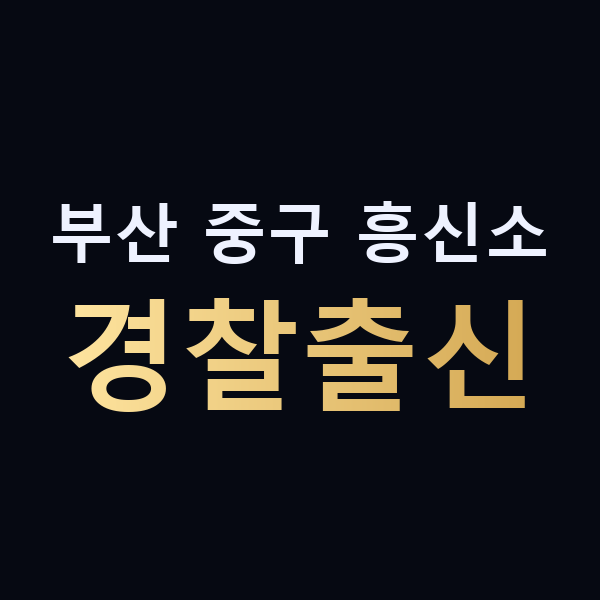 부산 중구 흥신소 경찰출신 맥가이버
