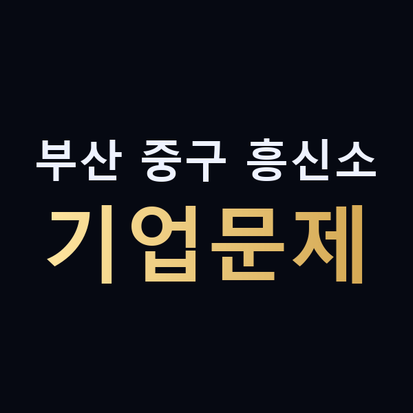 부산 중구 흥신소 기업문제 맥가이버