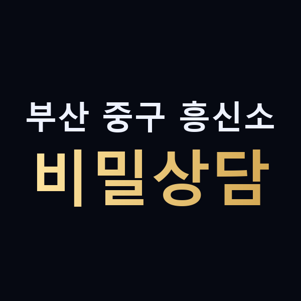 부산 중구 흥신소 비밀상담 맥가이버
