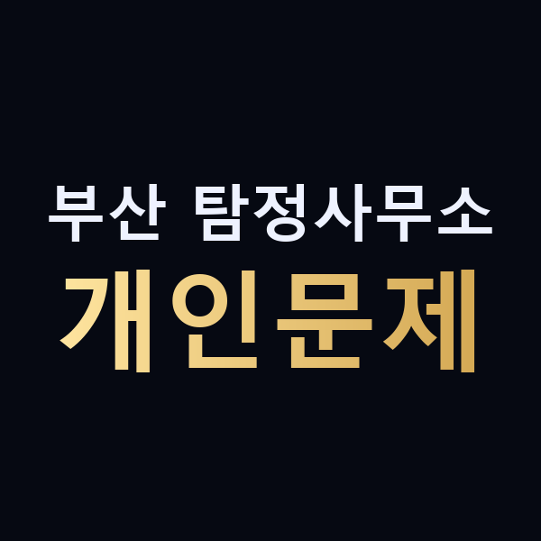 부산 탐정사무소 개인문제 맥가이버