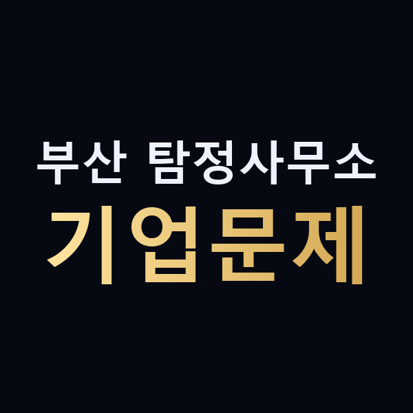 부산 탐정사무소 기업문제 맥가이버