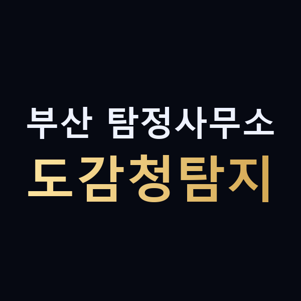 부산 탐정사무소 도감청탐지 맥가이버