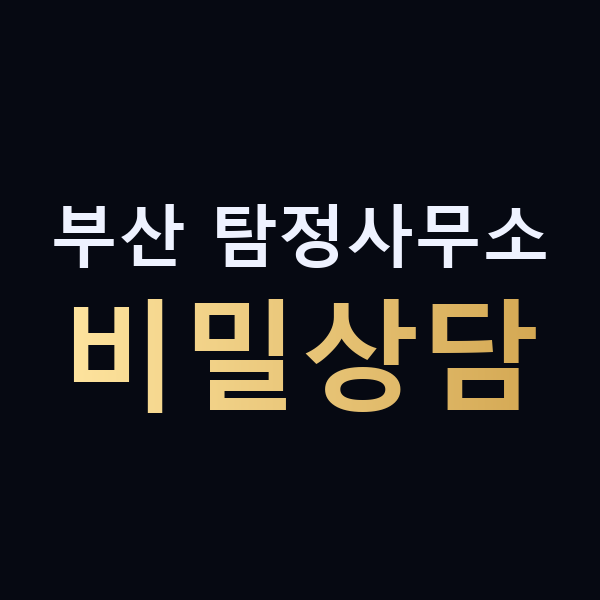 부산 탐정사무소 비밀상담 맥가이버
