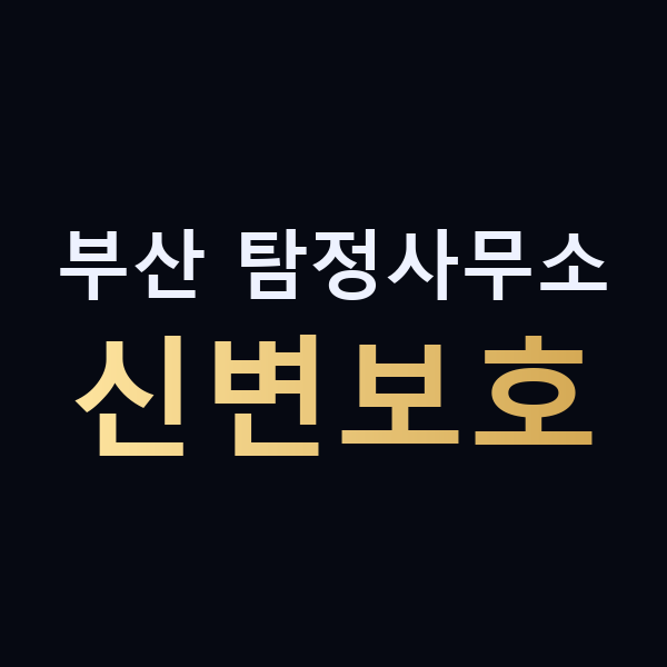 부산 탐정사무소 신변보호 맥가이버