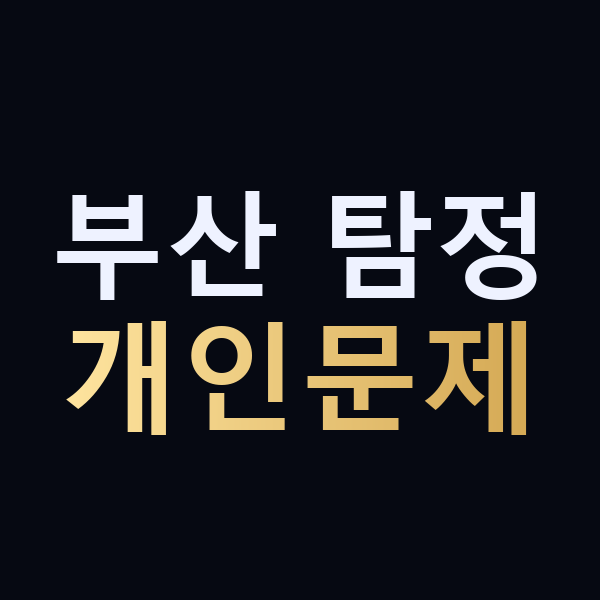 부산 탐정 개인문제 맥가이버
