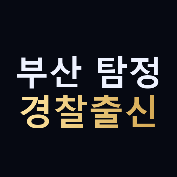 부산 탐정 경찰출신 맥가이버