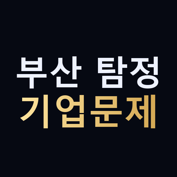 부산 탐정 기업문제 맥가이버
