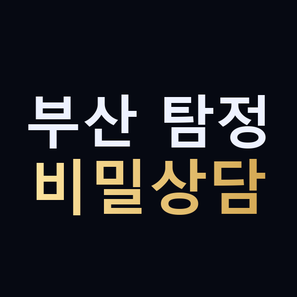 부산 탐정 비밀상담 맥가이버