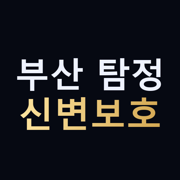 부산 탐정 신변보호 맥가이버