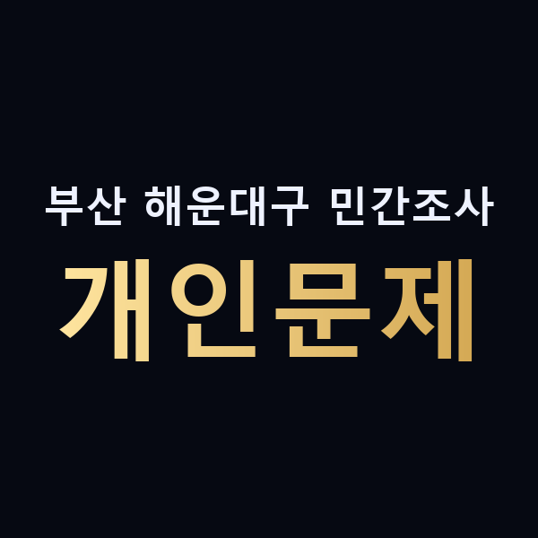 부산 해운대구 민간조사 개인문제 맥가이버