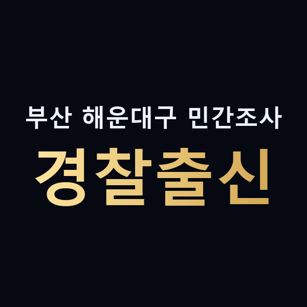 부산 해운대구 민간조사 경찰출신 맥가이버