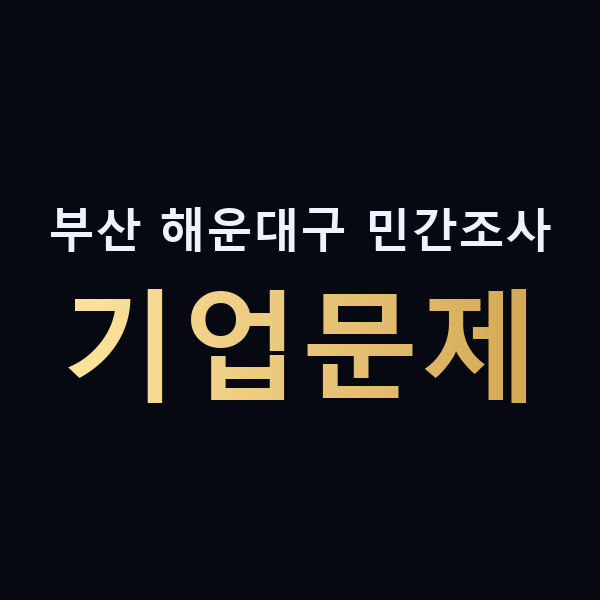 부산 해운대구 민간조사 기업문제 맥가이버