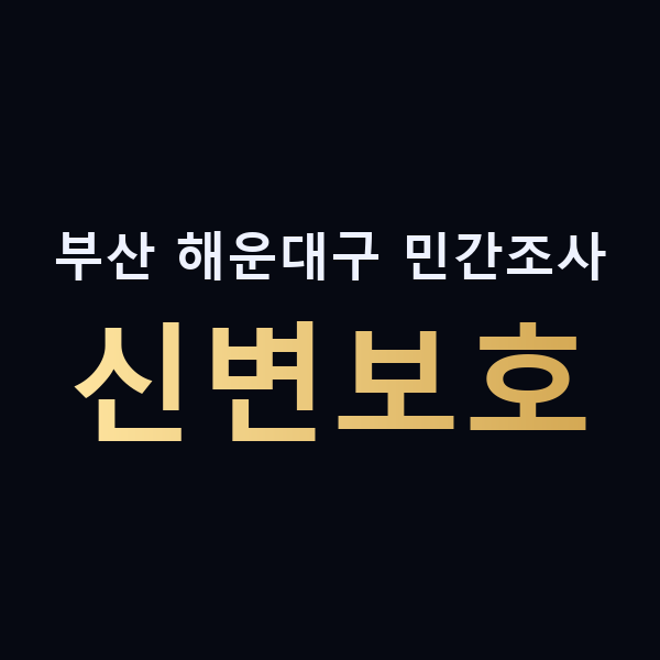 부산 해운대구 민간조사 신변보호 맥가이버