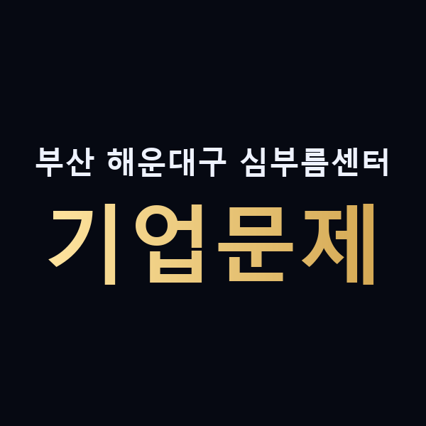 부산 해운대구 심부름센터 기업문제 맥가이버