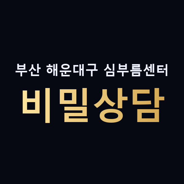 부산 해운대구 심부름센터 비밀상담 맥가이버