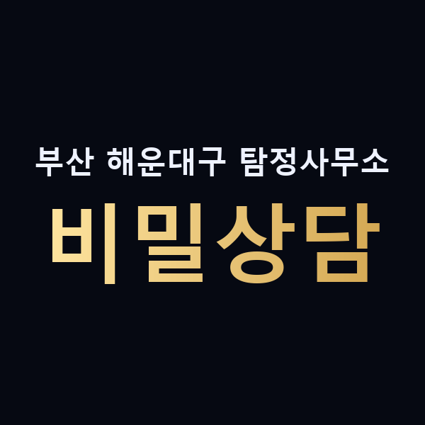 부산 해운대구 탐정사무소 비밀상담 맥가이버