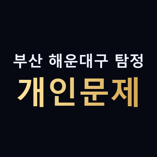 부산 해운대구 탐정 개인문제 맥가이버