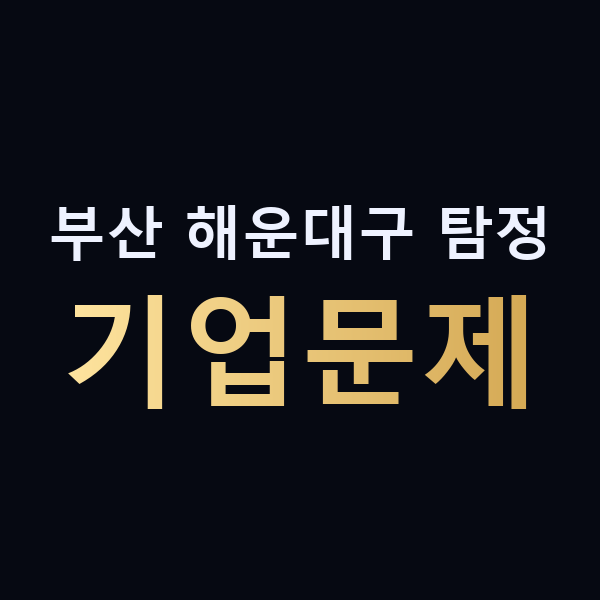 부산 해운대구 탐정 기업문제 맥가이버
