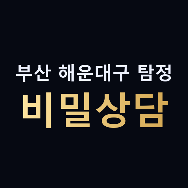 부산 해운대구 탐정 비밀상담 맥가이버