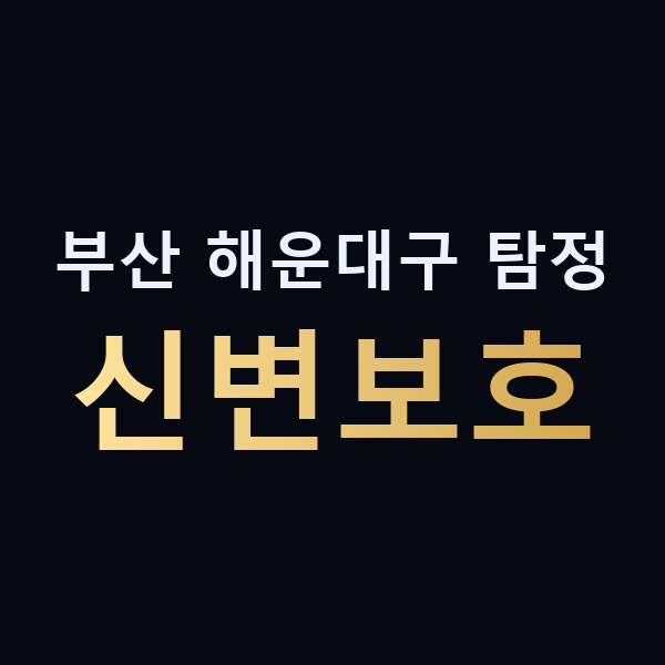 부산 해운대구 탐정 신변보호 맥가이버