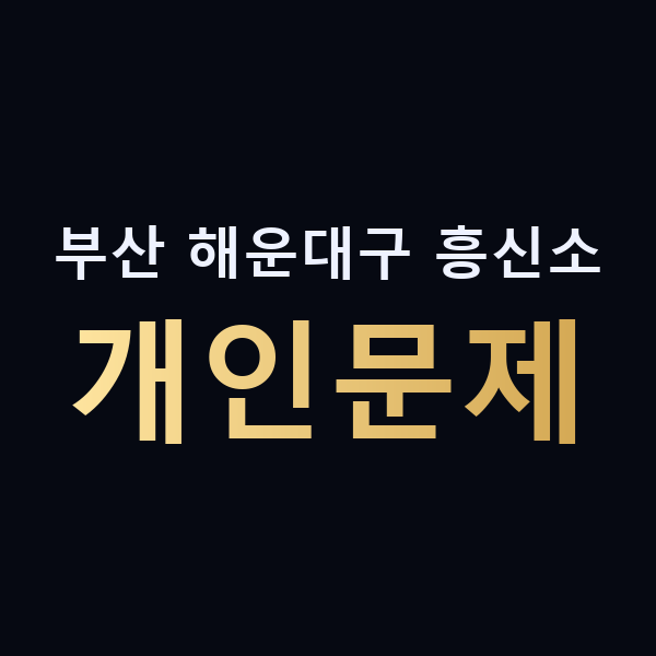 부산 해운대구 흥신소 개인문제 맥가이버