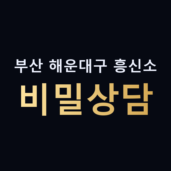 부산 해운대구 흥신소 비밀상담 맥가이버