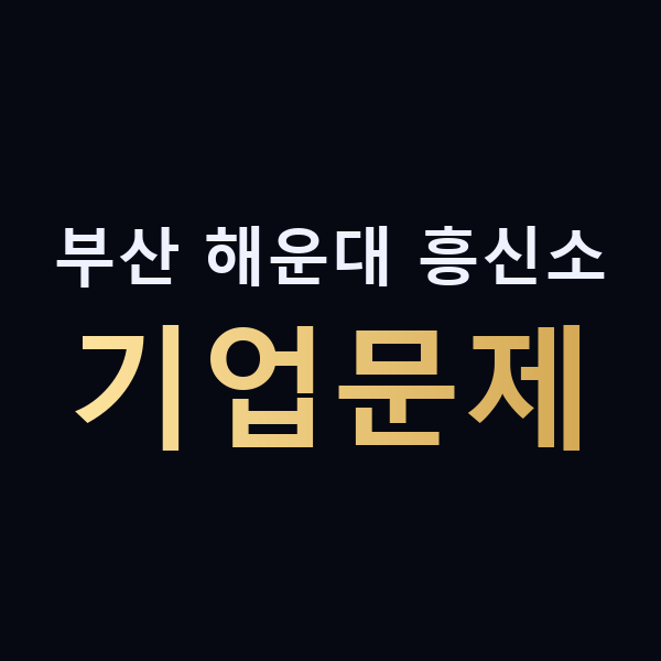 부산 해운대 흥신소 기업문제 맥가이버