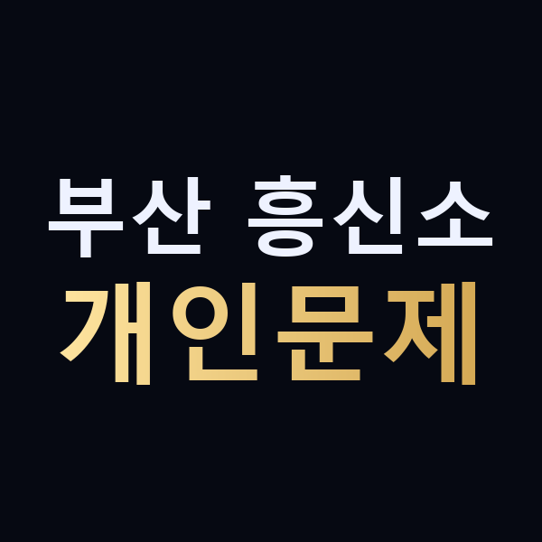 부산 흥신소 개인문제 맥가이버