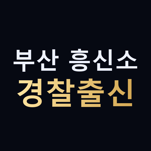 부산 흥신소 경찰출신 맥가이버