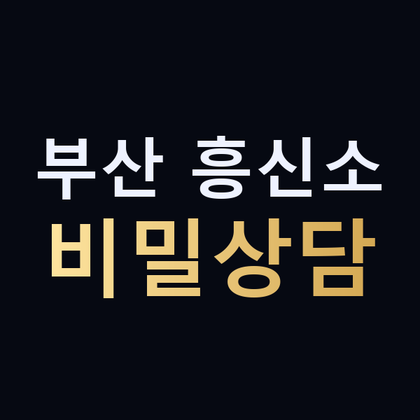 부산 흥신소 비밀상담 맥가이버