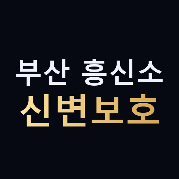 부산 흥신소 신변보호 맥가이버