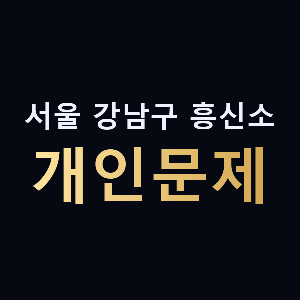 서울 강남구 흥신소 개인문제 맥가이버