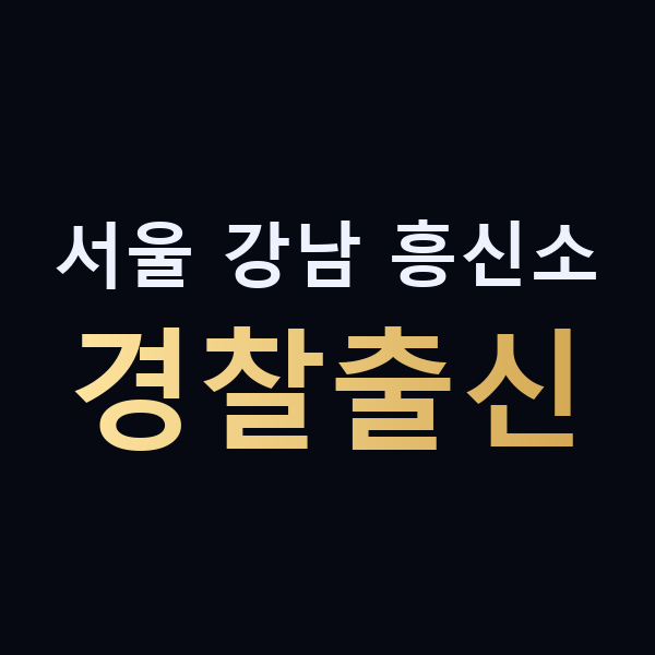 서울 강남 흥신소 경찰출신 맥가이버