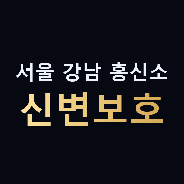 서울 강남 흥신소 신변보호 맥가이버