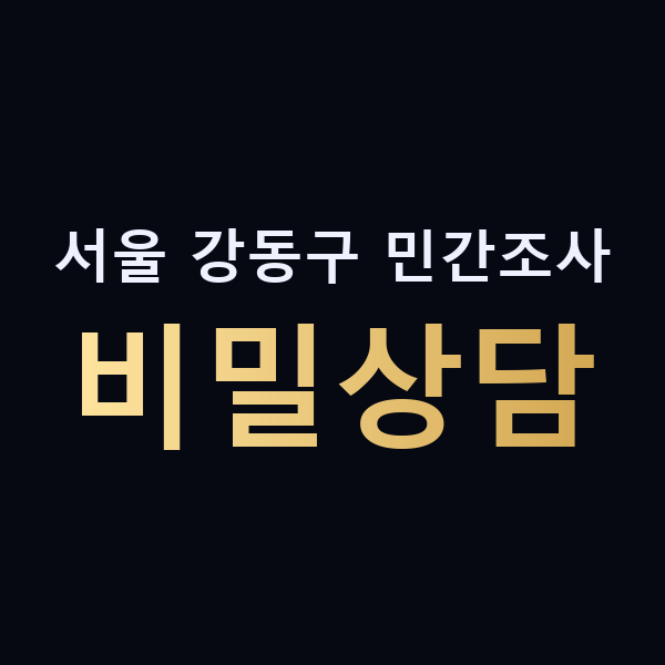 서울 강동구 민간조사 비밀상담 맥가이버