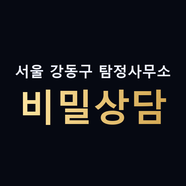 서울 강동구 탐정사무소 비밀상담 맥가이버