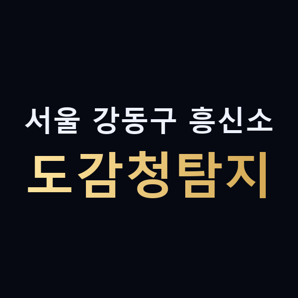 서울 강동구 흥신소 도감청탐지 맥가이버