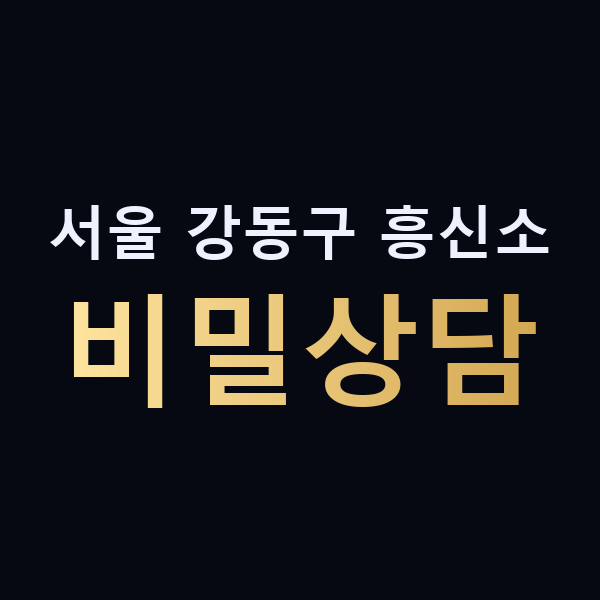 서울 강동구 흥신소 비밀상담 맥가이버