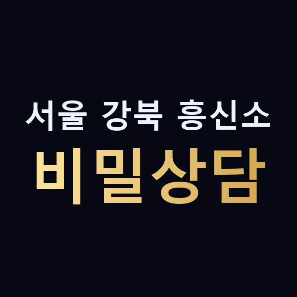 서울 강북 흥신소 비밀상담 맥가이버