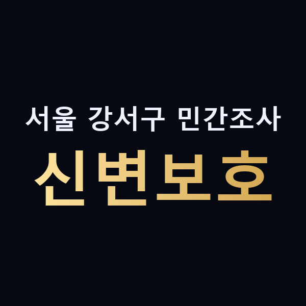서울 강서구 민간조사 신변보호 맥가이버