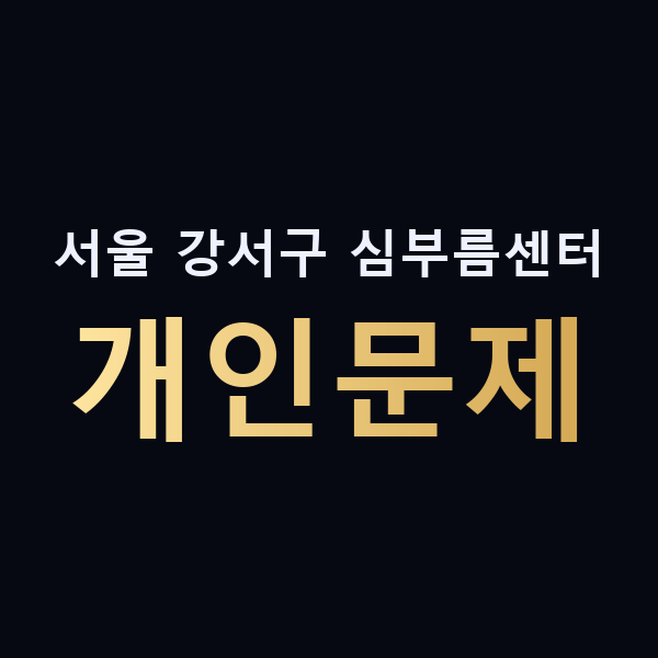 서울 강서구 심부름센터 개인문제 맥가이버